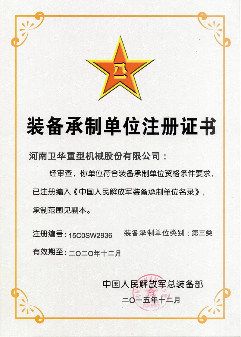 中国人民解放军总装备部装备承制单位注册证书